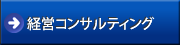 経営コンサルティング