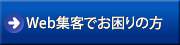 Webマーケティング