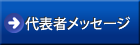代表者メッセージ