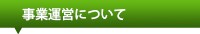 運営サポートについて