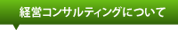 経営コンサルティングについて