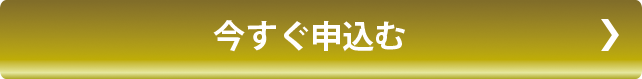 お申込みボタン