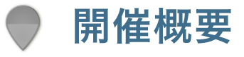開催概要