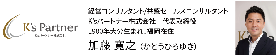 k’sパートナー株式会社代表取締役　加藤寛之