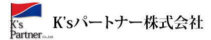 K'sパートナー株式会社